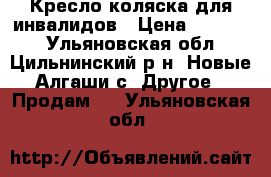 Кресло коляска для инвалидов › Цена ­ 10 000 - Ульяновская обл., Цильнинский р-н, Новые Алгаши с. Другое » Продам   . Ульяновская обл.